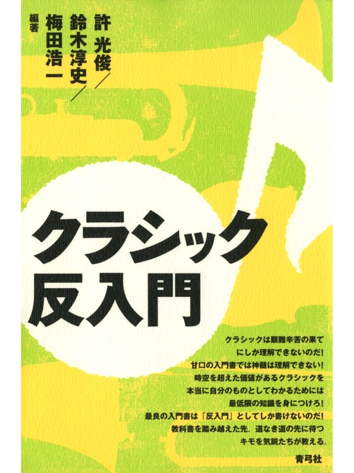 Title details for クラシック反入門 by 許光俊 - Available